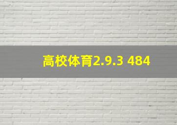 高校体育2.9.3 484